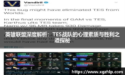 英雄联盟深度解析:TES战队的心理素质与胜利之道探秘