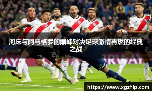 河床与阿马格罗的巅峰对决足球激情再燃的经典之战